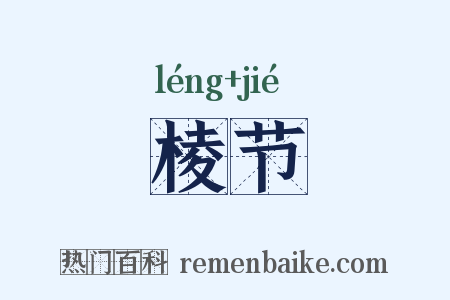 棱节是什么意思的图片